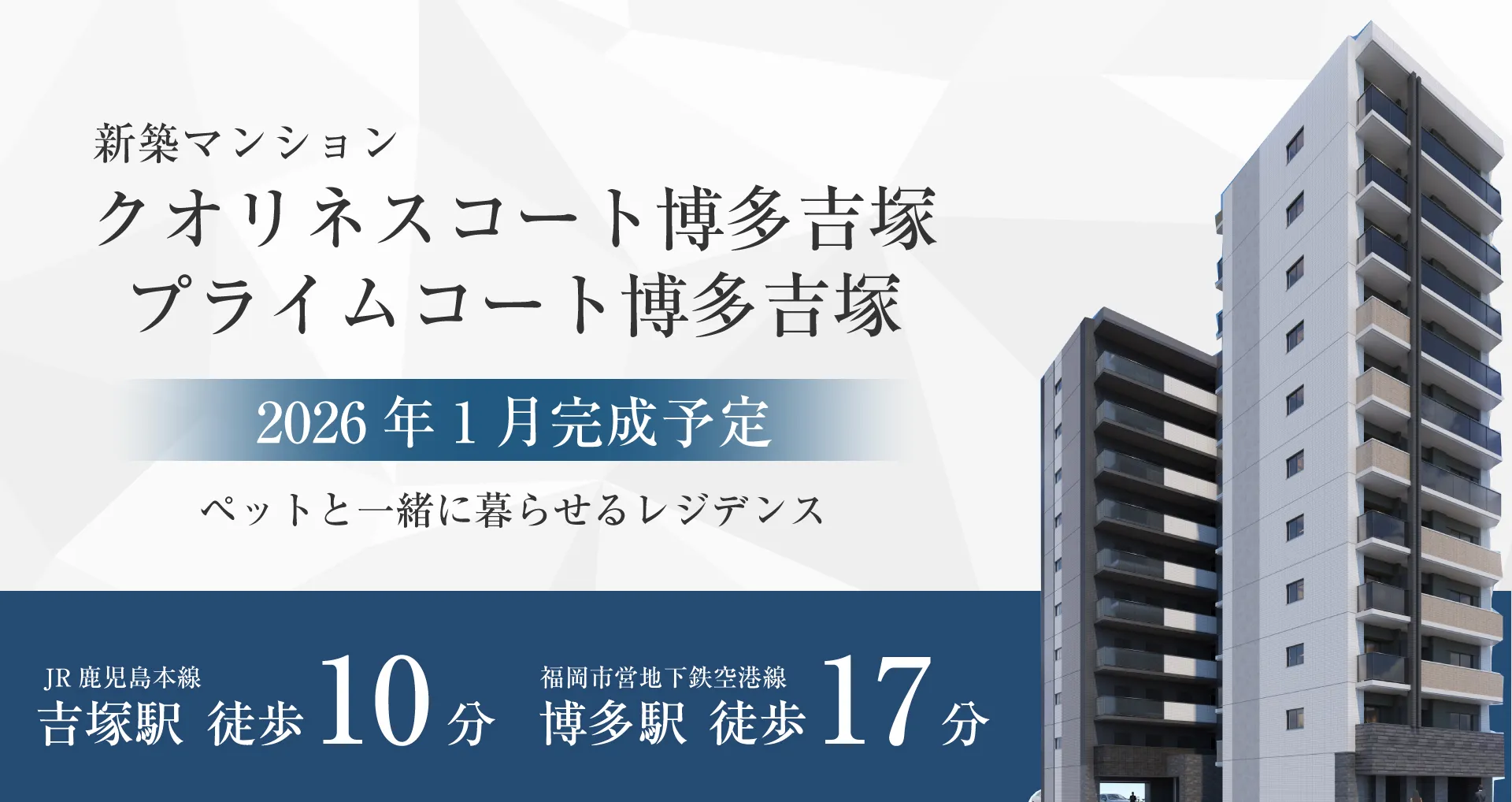 クオリネスコート博多吉塚・プライムコート博多吉塚
