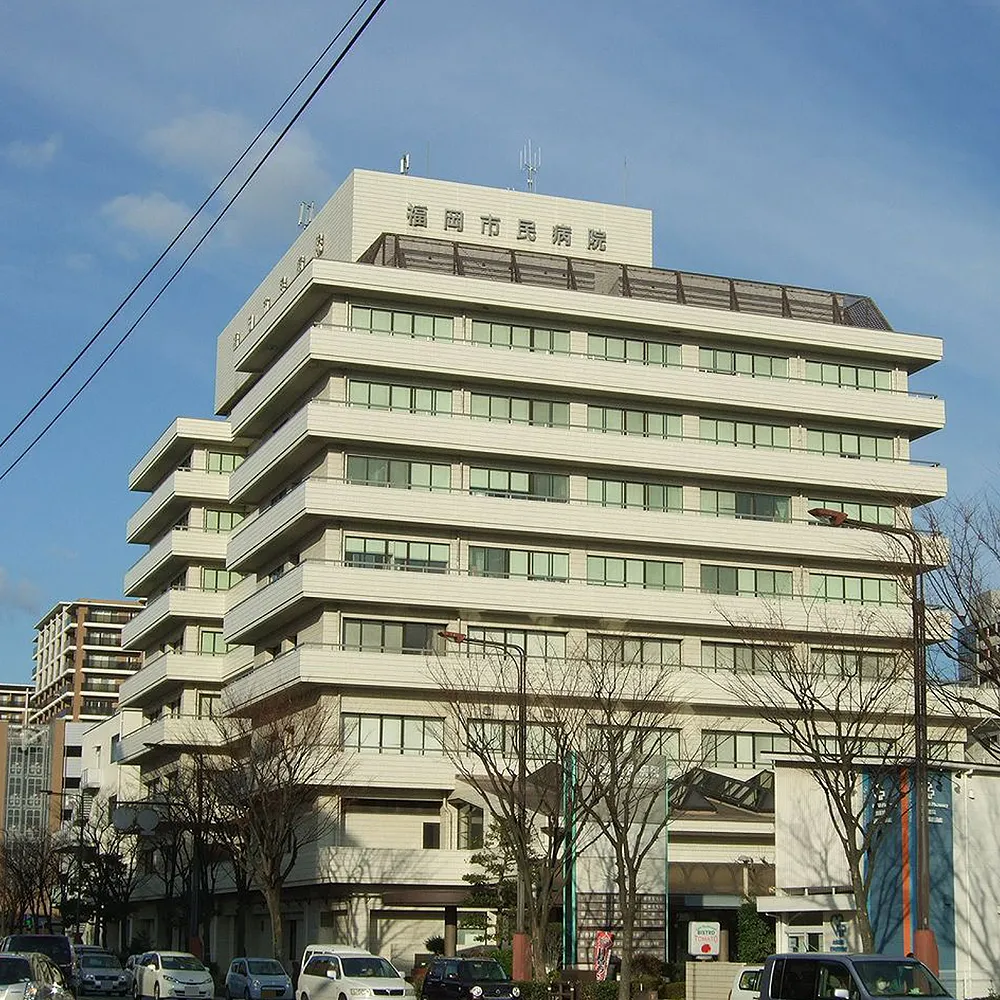 福岡市民病院