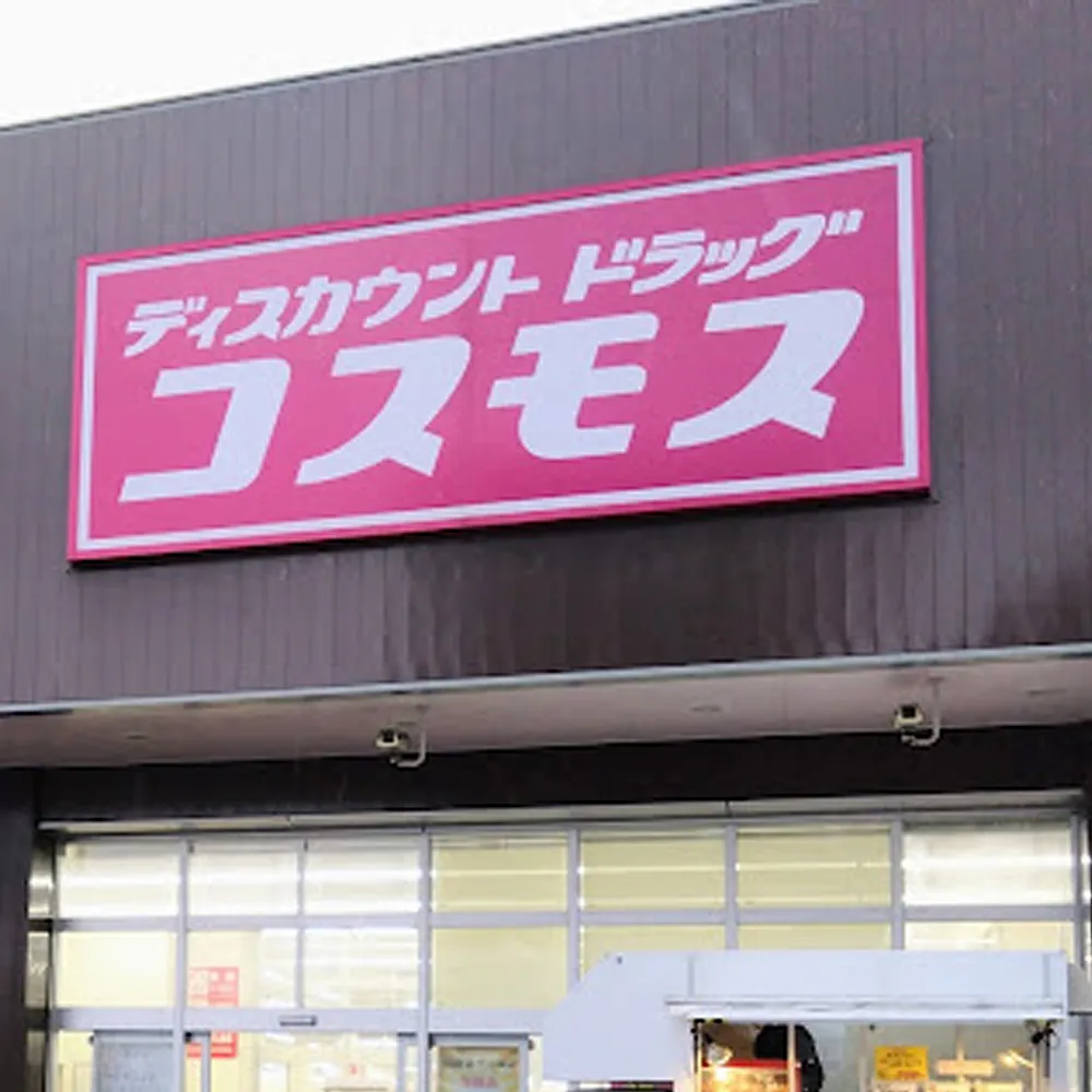 ドラッグストアコスモス吉塚店