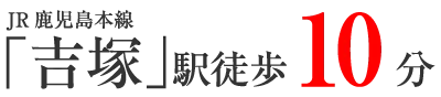 JR鹿児島本線　吉塚駅　徒歩10分
