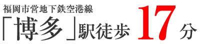 JR鹿児島本線　博多駅　徒歩17分